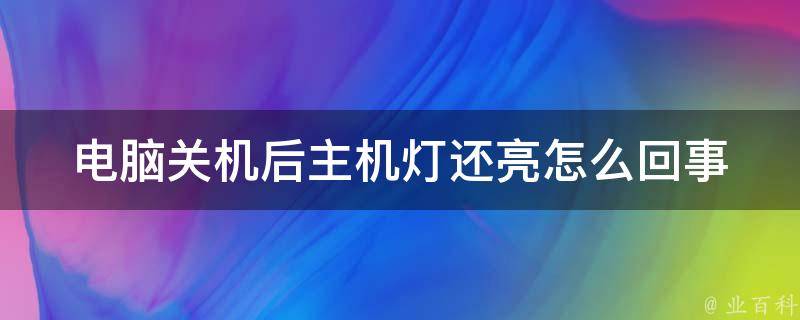 主机关机后主板灯还亮