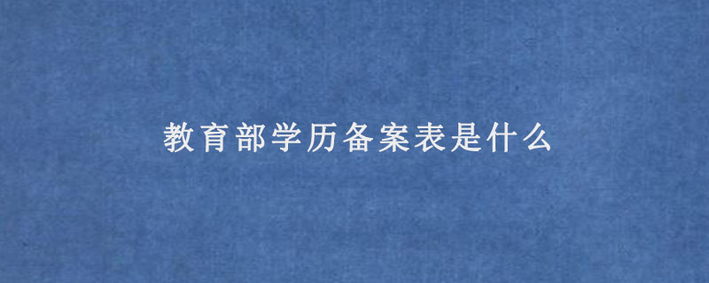 什么国家教育部备案是不是民办