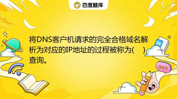 域名到ip地址的解析过程的要点