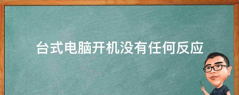 台式电脑主机开关不闪开不了机