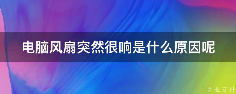 电脑主机风扇坏了会造成什么影响