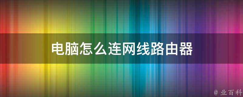 由路器怎样连接主机