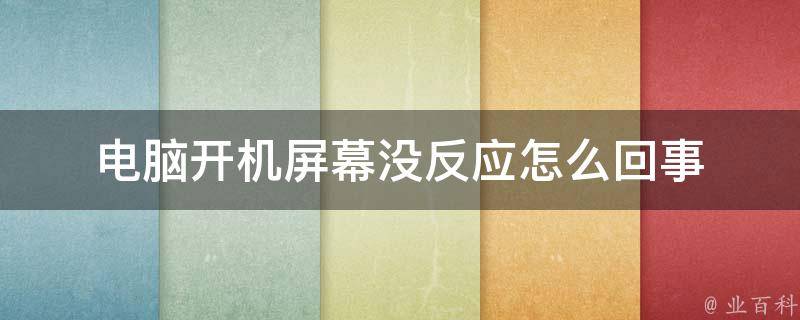 电脑开机后没反应但主机在工作