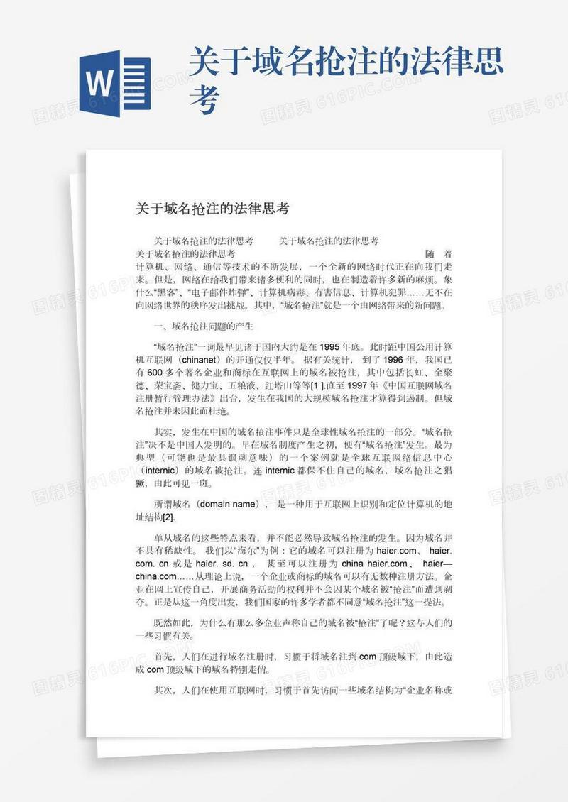 关于域名与商标冲突的法律思考