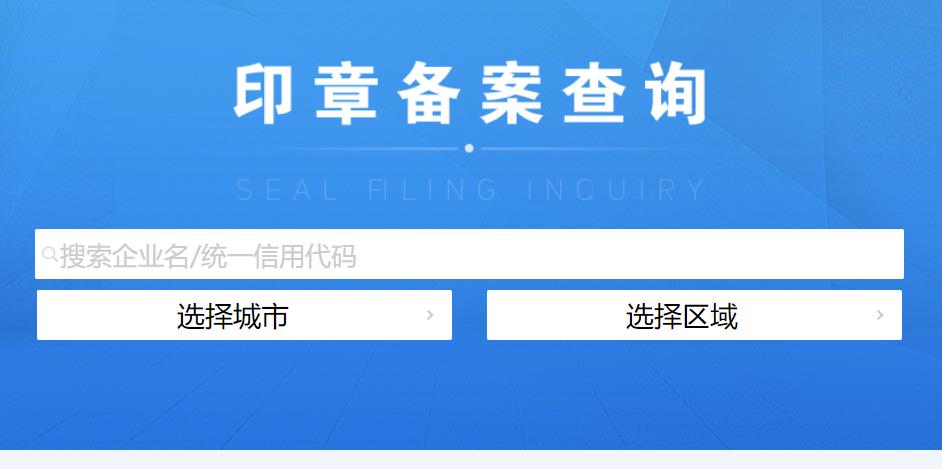温州公章备案查询系统
