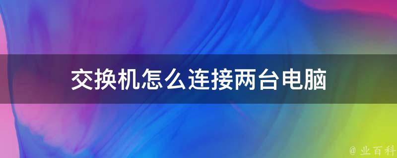 两台主机的网络连接设置路由器