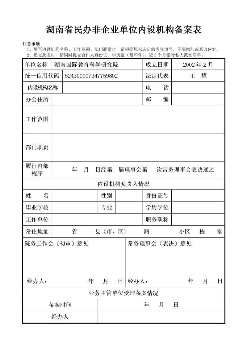 民办小学董事会备案表