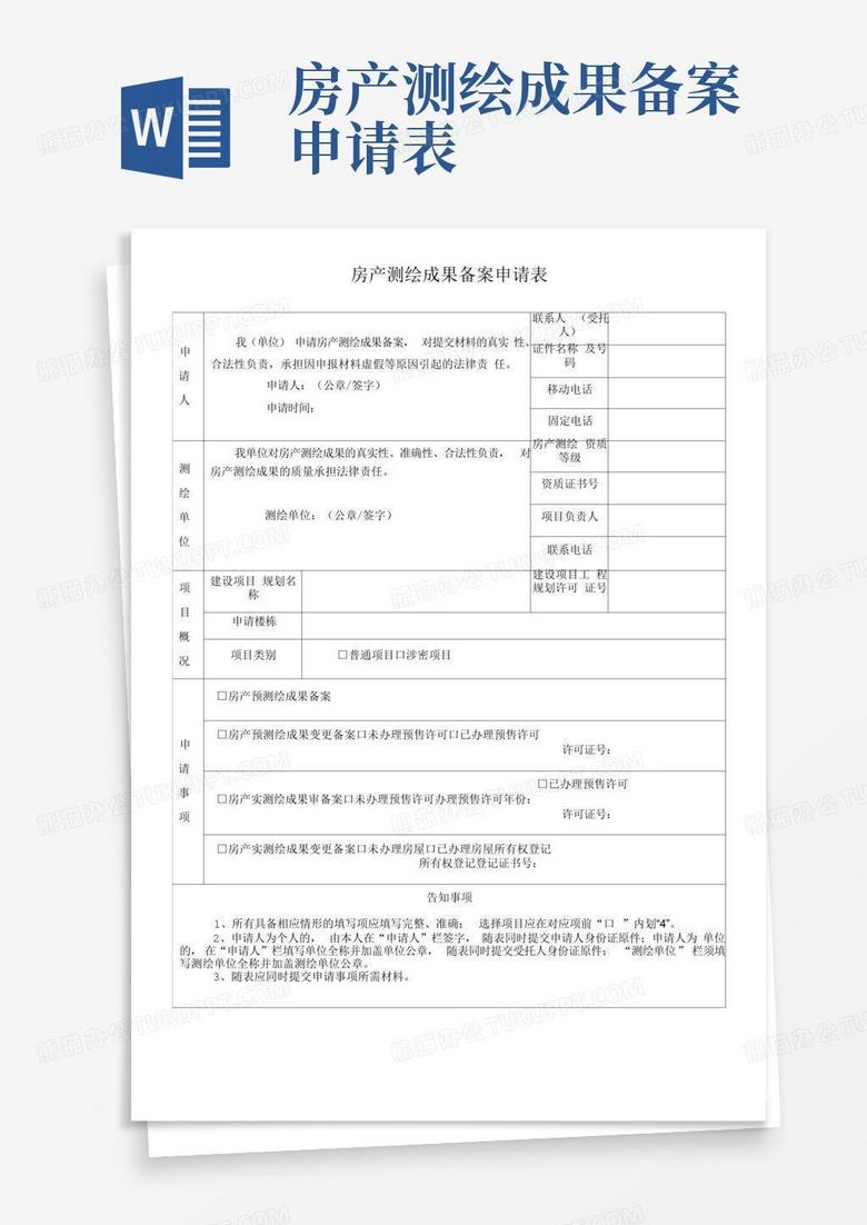 河北省房产测绘备案申请表