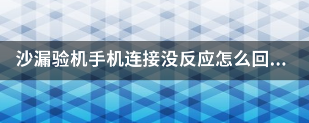 主机连接后没反应怎么回事啊