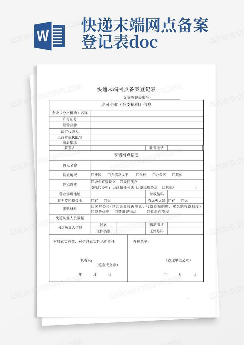 快递末端网点备案登记实施办法