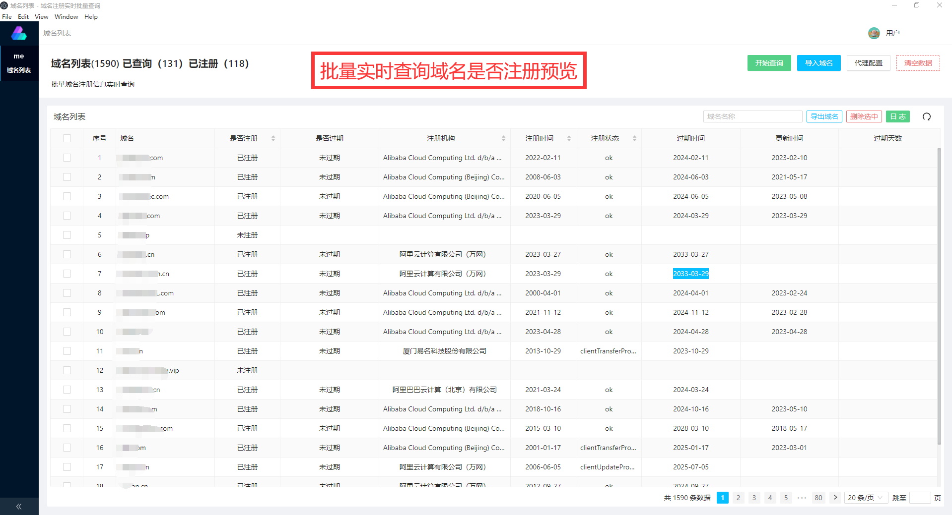 免费域名批量查询工具