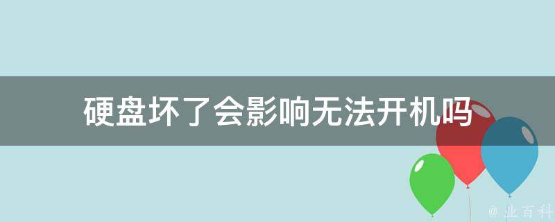 电脑主机装系统硬盘能坏吗