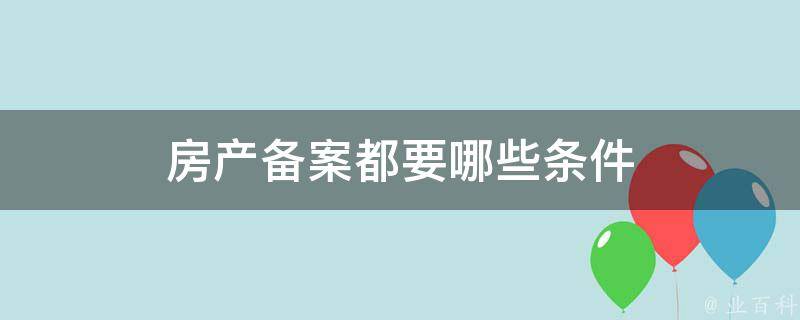 房产备案金装但是销售为毛坯房