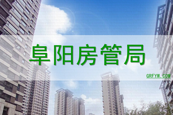 阜阳市房地产管理局网上合同备案