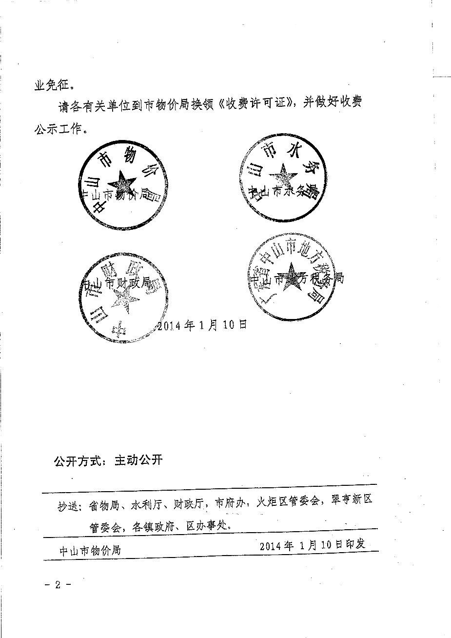 中山市物价局备案手续