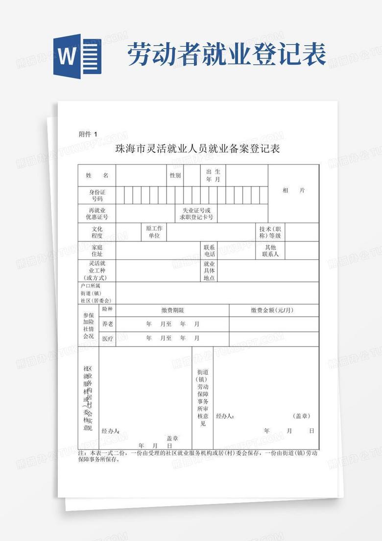 珠海市用人单位备案登记表模板