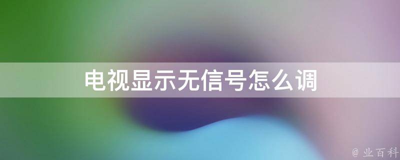 主机插上电视显示无信号怎么回事