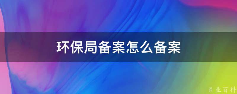 环保备案是否成功怎么查询