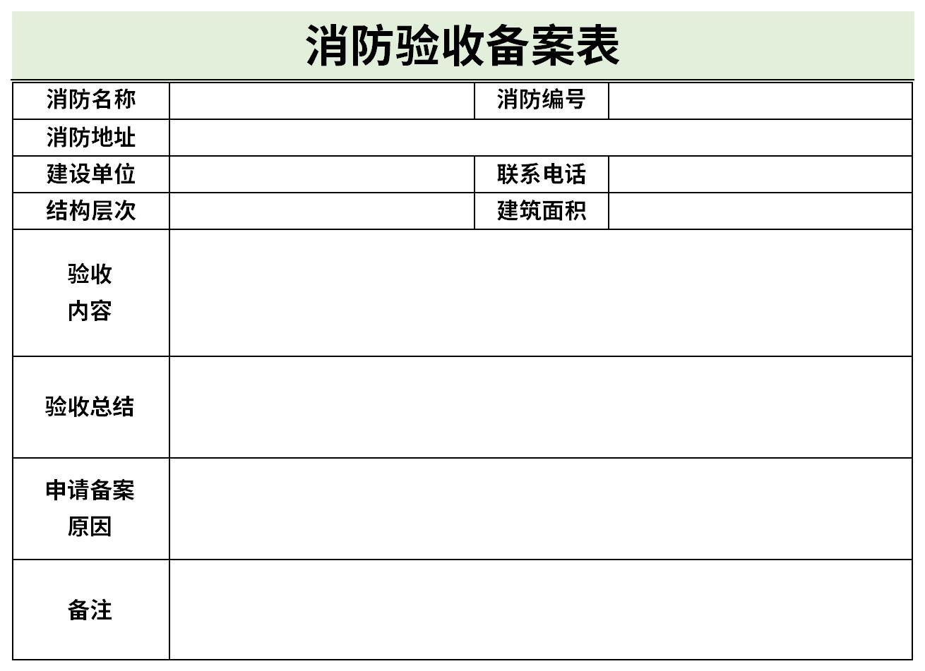 广州竣工验收消防备案