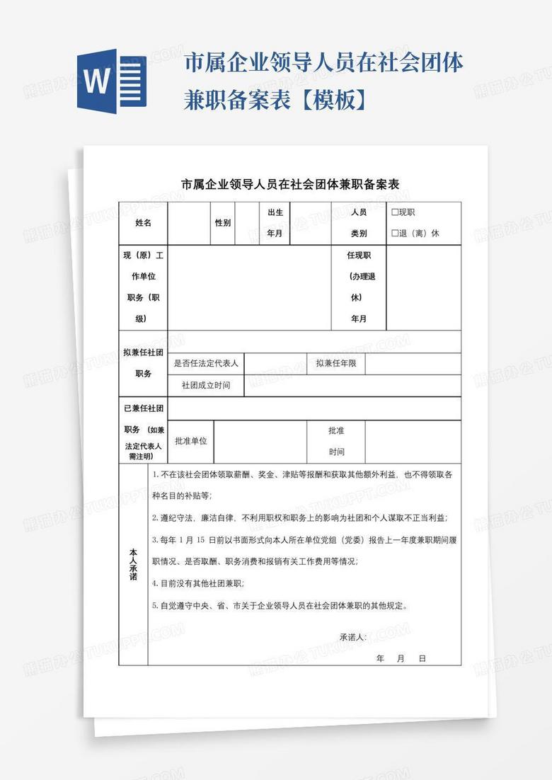 领导干部兼职情况备案表