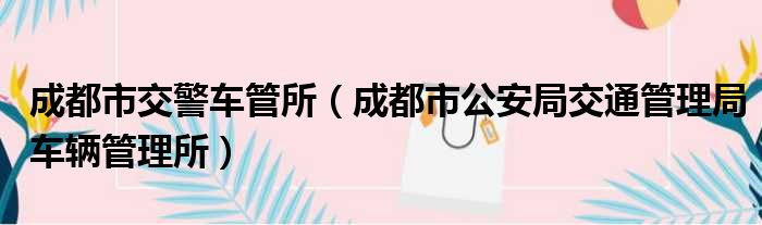 成都市残疾人汽车备案资料