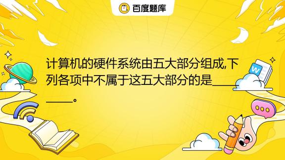 计算机硬件组属于主机的是