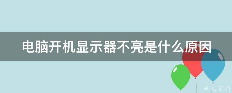 笔记本主机开了显示器没反应了