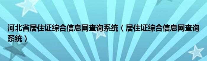 河北房产备案查询网