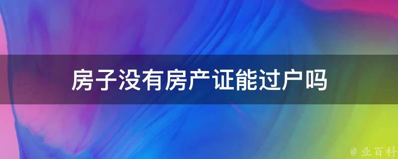 房子有网上备案办不出房产证