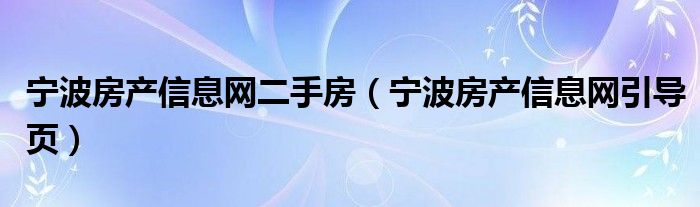 宁波查询房屋备案信息