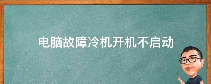 为何电脑主机开机按下去无反应