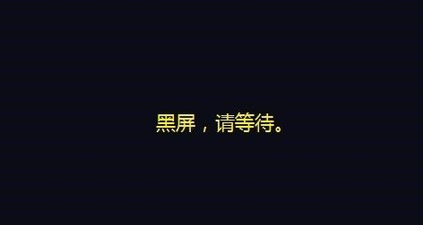 主机摔了后无法开机黑屏怎么办