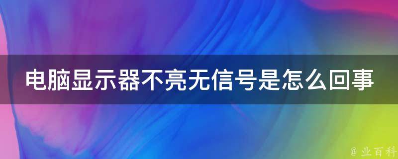 主机亮了但是显示器不亮了