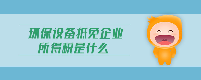 环保免抵所得税备案