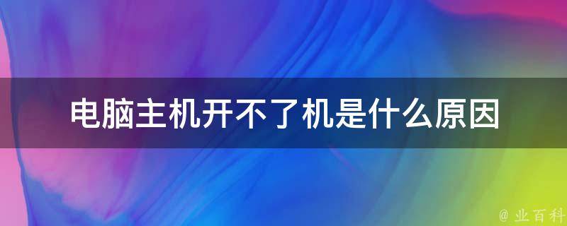 电脑主机外箱带电开不了机