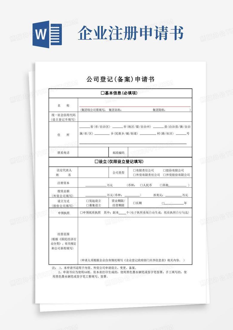 长沙公司备案登记申请书