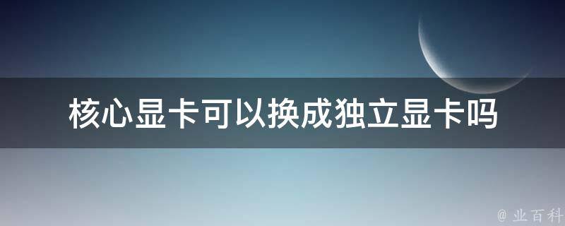 游戏卡更换主机内存还是显卡