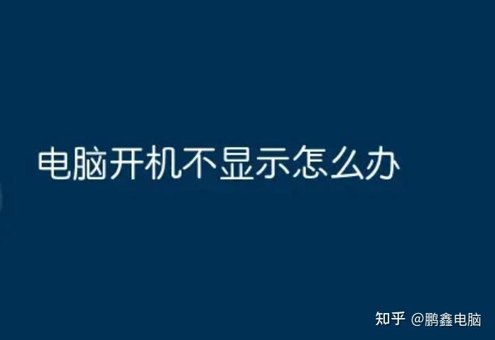 电脑主机开机不显示是什么问题