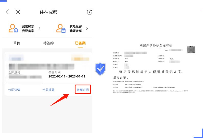 成都租赁备案丢了