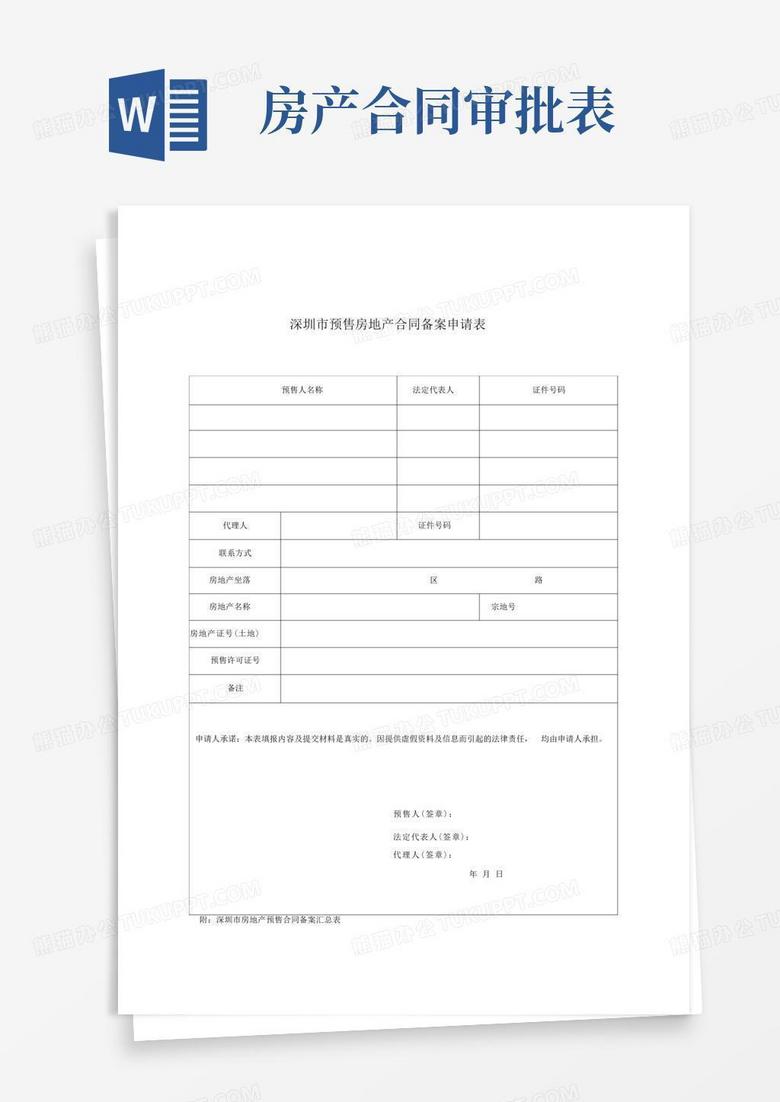 房地产预售合同工商备案