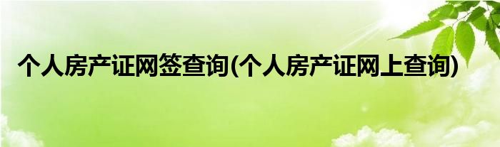 在沈阳房产网个人备案查询