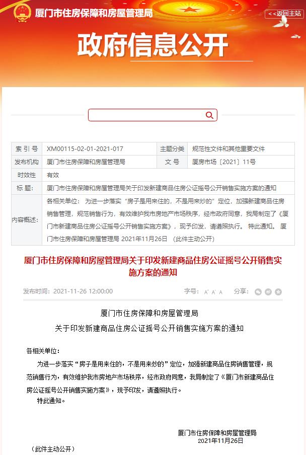 厦门房产一手房备案怎么查询