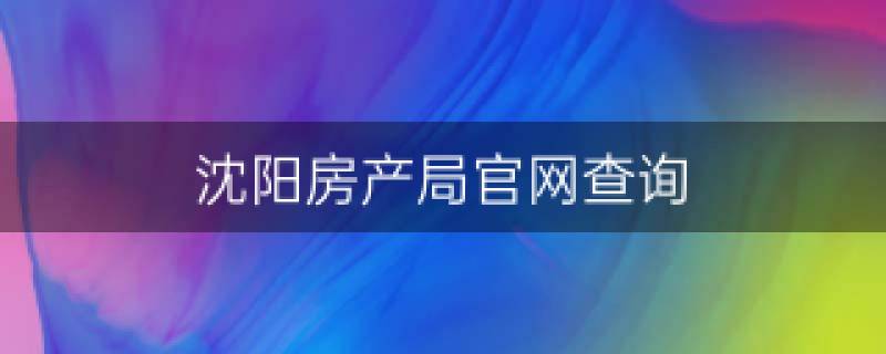 沈阳网上备案怎么查询系统