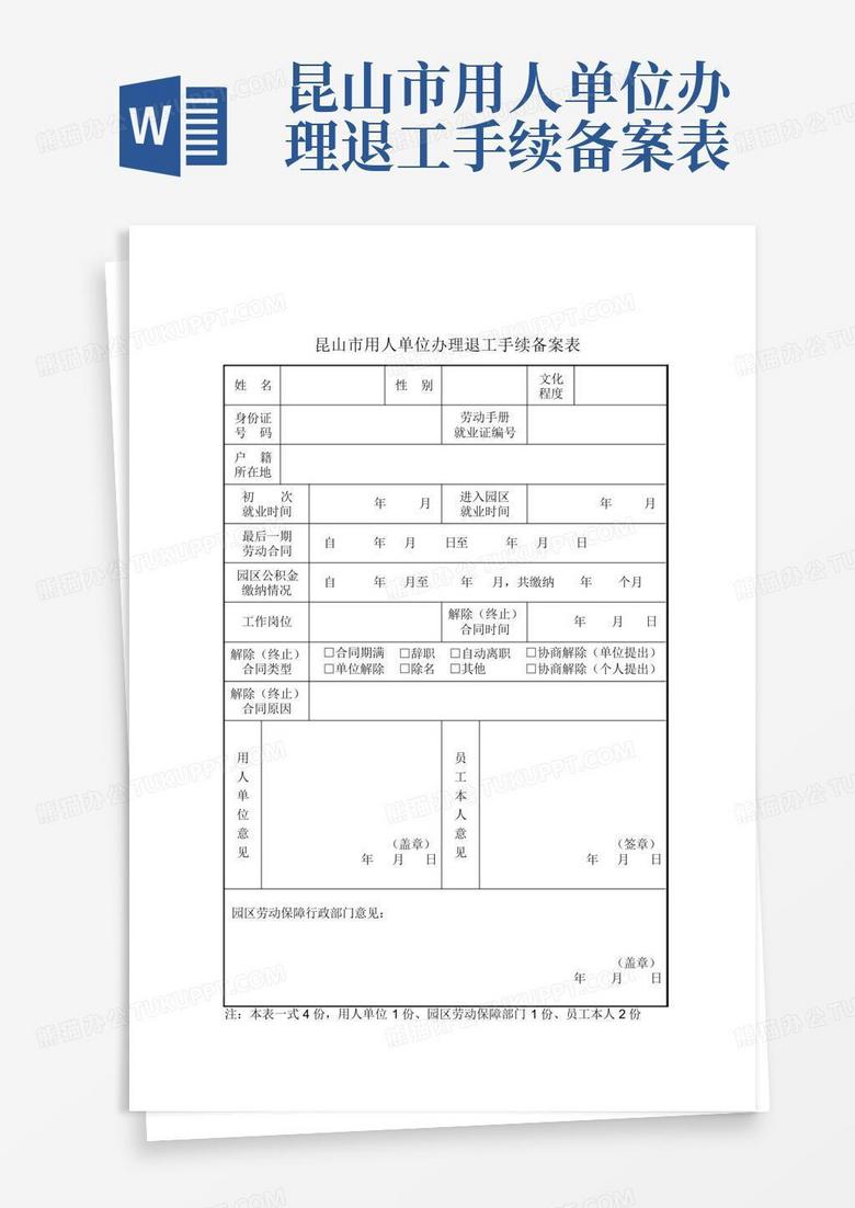 珠海市用人单位备案登记表模板