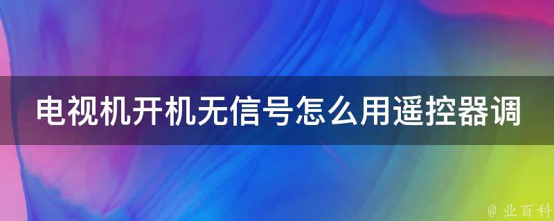 主机连接电视重启没有信号源