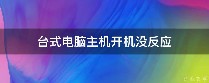 电脑主机通电闪一下又没电了