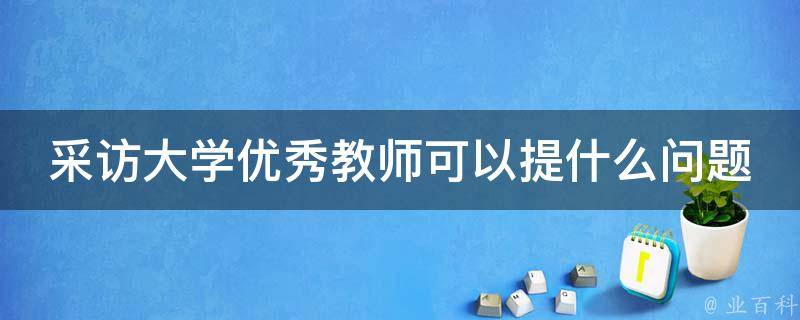 去装电脑主机应该问什么问题吗