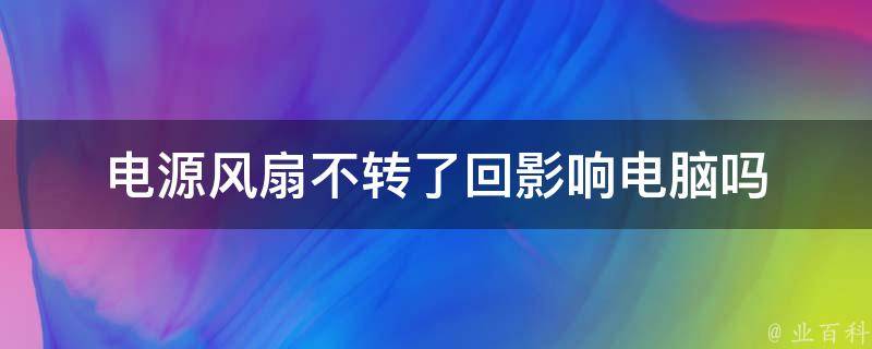 主机组装电源风扇不转