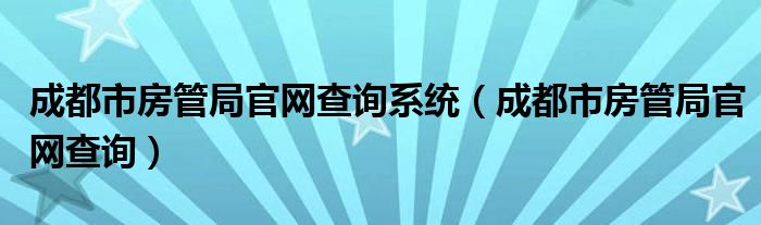 成都市房管局商品房备案查询系统