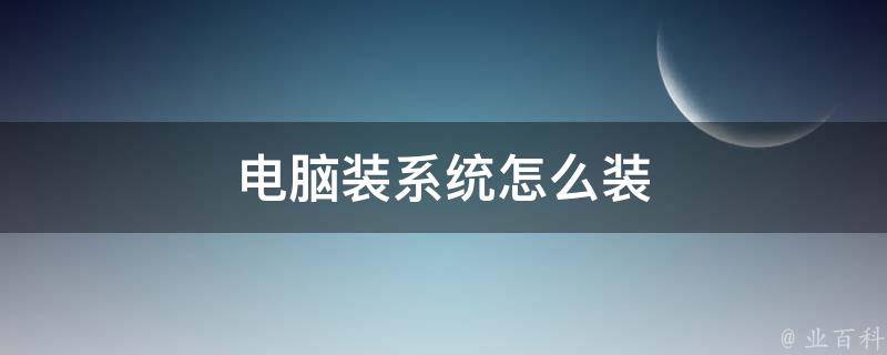 新主机装什么系统